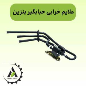 علایم خرابی حبابگیر بنزین