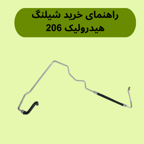 راهنمای خرید شیلنگ هیدرولیک 206