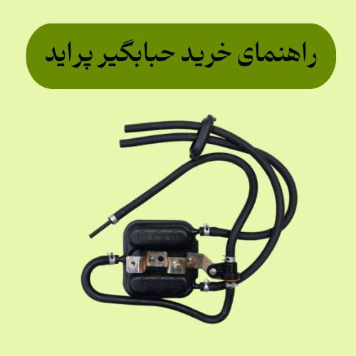 راهنمای خرید حبابگیر پراید