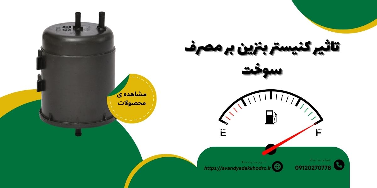 تاثیر کنیستر بنزین بر مصرف سوخت